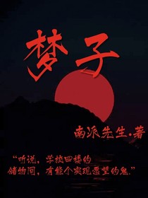 梦子