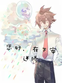 您好，在下安迷修