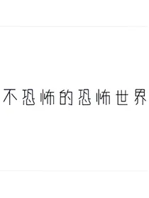不恐怖的恐怖世界