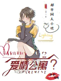 带着系统来到爱情公寓