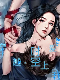 穿越时空爱上我