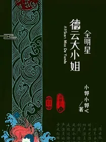 全明星：德云大小姐