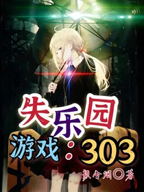 失乐园游戏：303