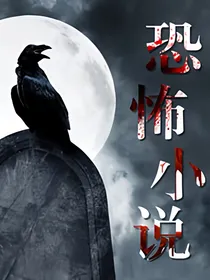 短篇灵异合集