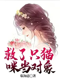 救了只猫咪当对象