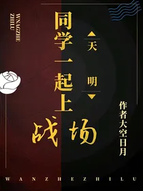 天明：同学一起上战场