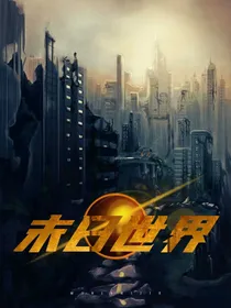 我在末日世界里开挂