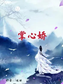 掌心娇（后宫）
