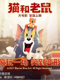 猫和老鼠001