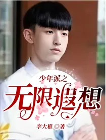 少年派之无限遐想