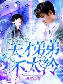 朱一龙：天才弟弟不太冷
