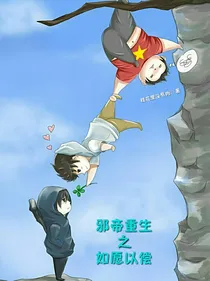 邪帝重生之如愿以偿