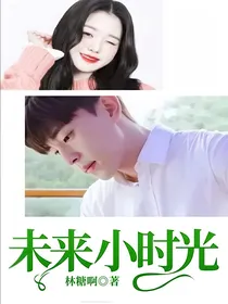 未来小时光