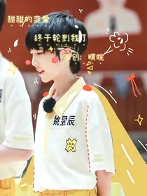 姚昱辰：甜甜的恋爱终于到我了吗