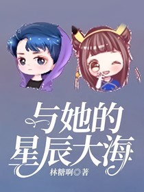 与她的星辰大海