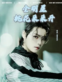 全明星桃花朵朵开