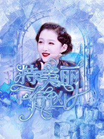 TNT：持美丽行凶