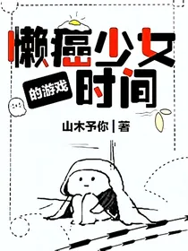 懒癌少女的游戏时间