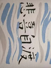 风落语录