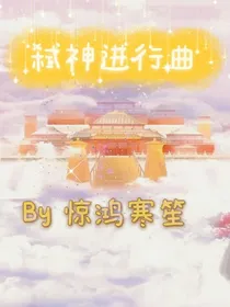 弑神进行曲