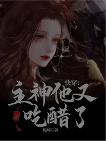 快穿：主神他又吃醋了
