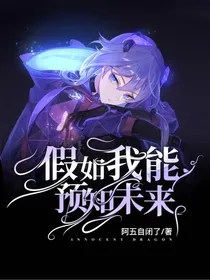 如果我能预知未来