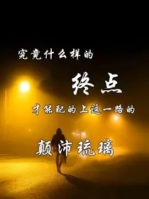 那个姑娘的自述