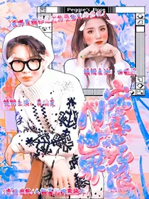 黄明昊：N世界宠妻无限