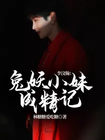 李汶翰：兔妖小妹成精记