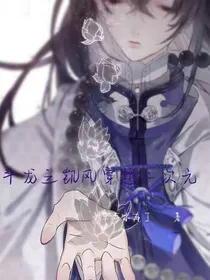 斗龙之凯风穿越异世