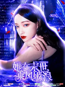 NPC：她在末世乘风破浪
