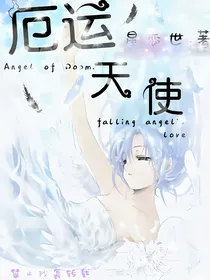 厄运天使