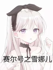 赛尔号之雪娜儿