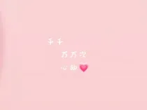 千千万万次心动
