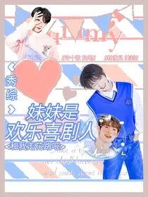 秀综：妹妹是欢乐喜剧人