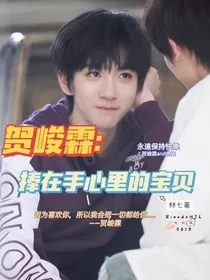 贺峻霖：捧在手心里的宝贝