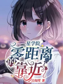 星学院：零距离的靠近