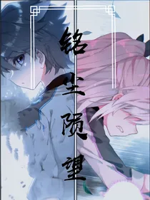 铭尘陨望，错世痕