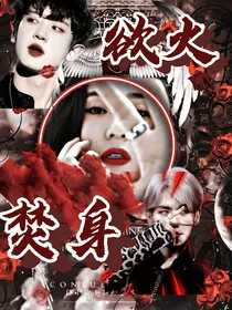 欲，火焚身