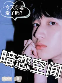严浩翔：暗恋空间
