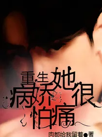 重生：病娇她很怕痛