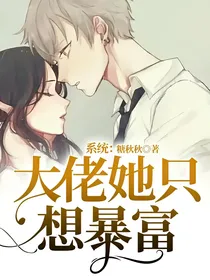 系统：大佬她只想暴富