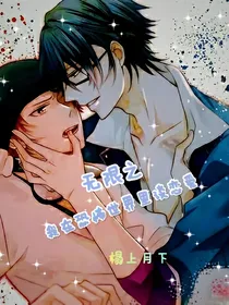 无限之我在恐怖世界里谈恋爱