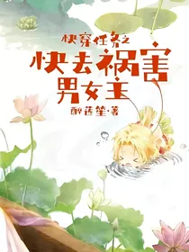 快穿任务之快去祸害男女主