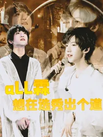 all霖：想在选秀出个道