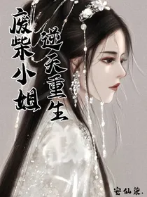 废柴小姐逆天重生