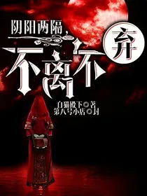 阴阳两隔，不离不弃