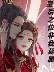 皇后之位非我莫属