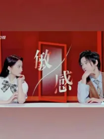 TNT宋亚轩：敏感