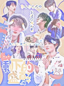 TNT剩下的盛夏